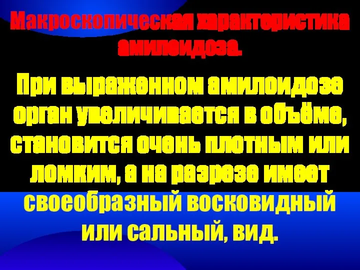 Макроскопическая характеристика амилоидоза. При выраженном амилоидозе орган увеличивается в объёме, становится