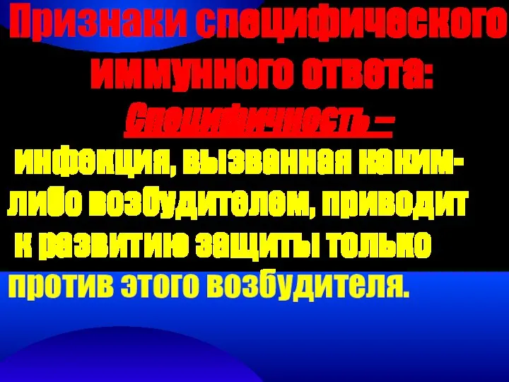 Признаки специфического иммунного ответа: Специфичность – инфекция, вызванная каким-либо возбудителем, приводит