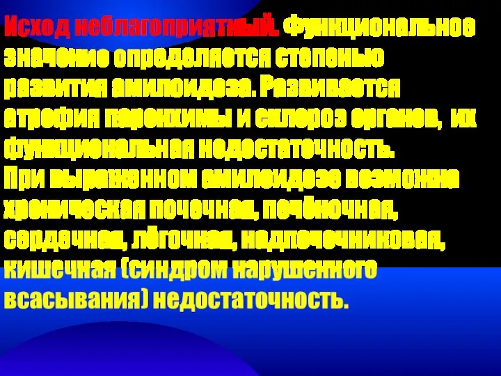 Исход неблагоприятный. Функциональное значение определяется степенью развития амилоидоза. Развивается атрофия паренхимы