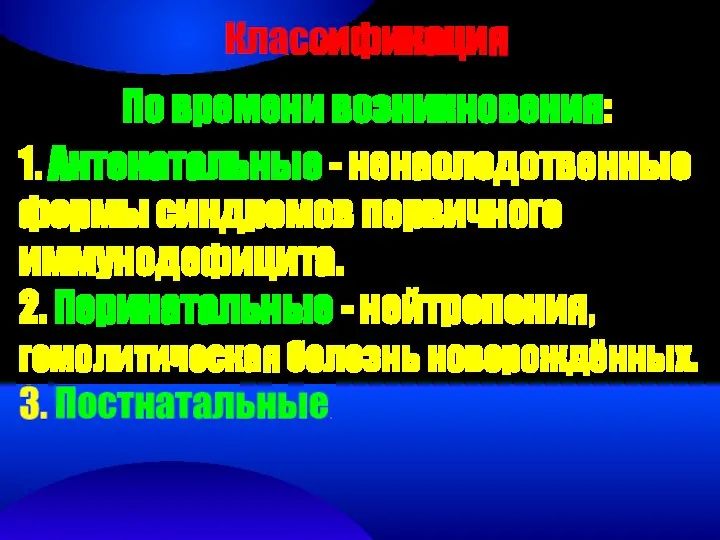 Классификация По времени возникновения: 1. Антенатальные - ненаследственные формы синдромов первичного