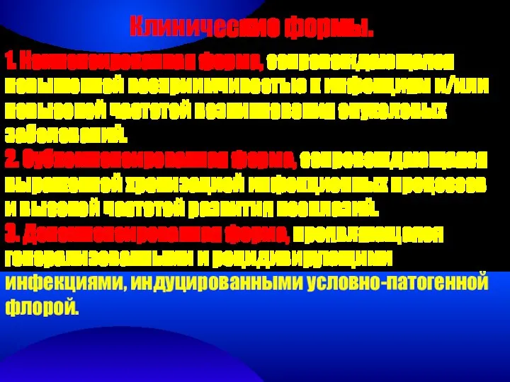 Клинические формы. 1. Компенсированная форма, сопровождающаяся повышенной восприимчивостью к инфекциям и/или