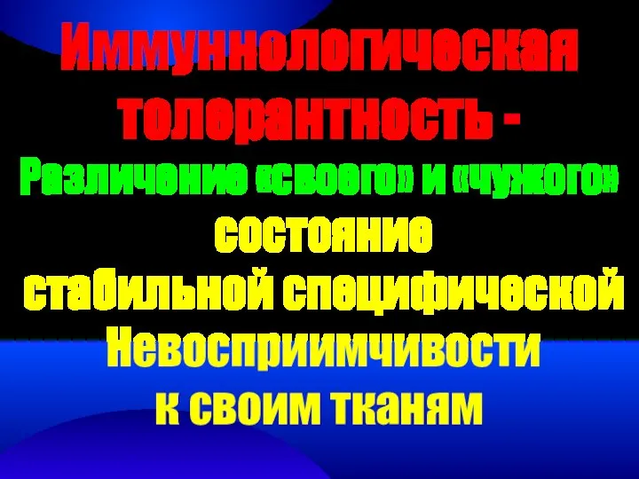 Иммуннологическая толерантность - Различение «своего» и «чужого» состояние стабильной специфической Невосприимчивости к своим тканям