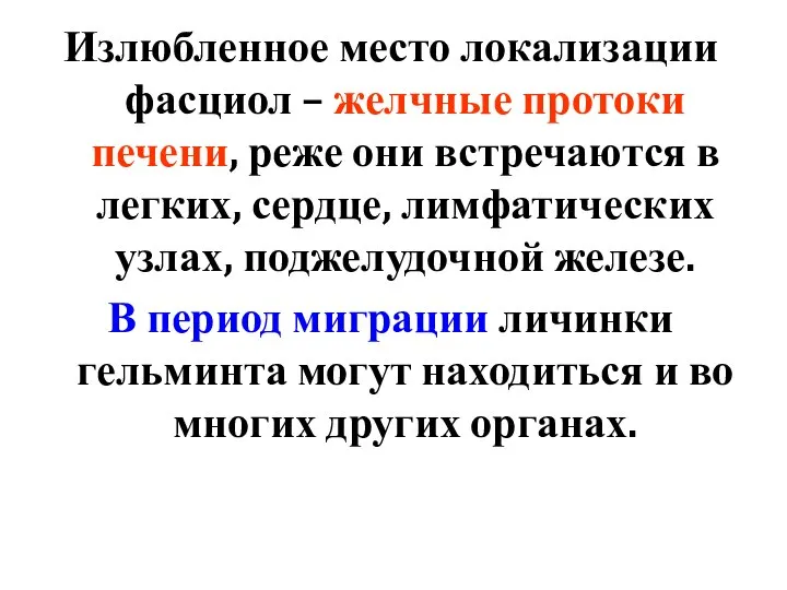 Излюбленное место локализации фасциол – желчные протоки печени, реже они встречаются