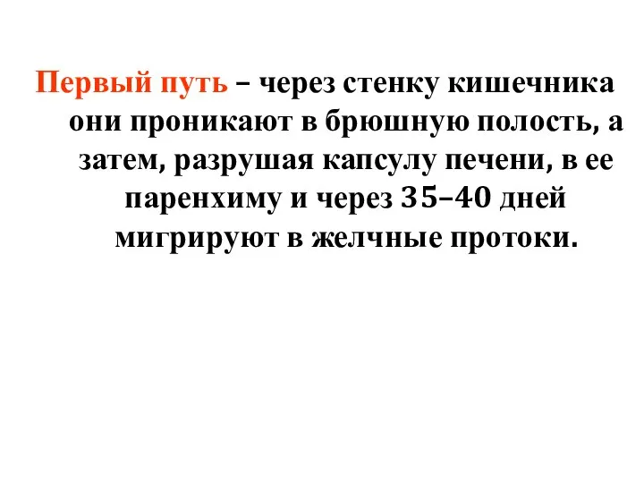 Первый путь – через стенку кишечника они проникают в брюшную полость,