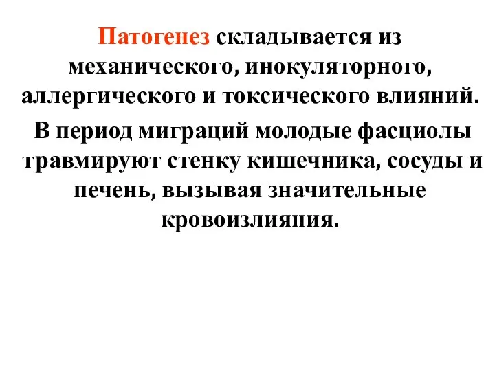 Патогенез складывается из механического, инокуляторного, аллергического и токсического влияний. В период