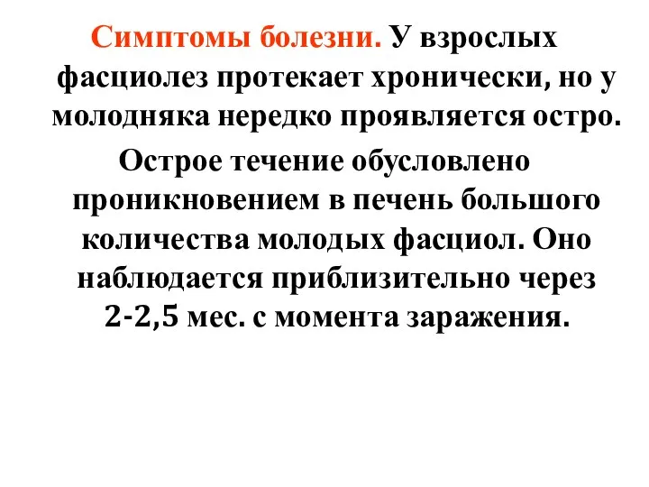 Симптомы болезни. У взрослых фасциолез протекает хронически, но у молодняка нередко