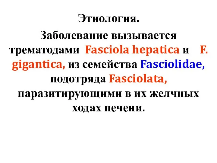 Этиология. Заболевание вызывается трематодами Fasciola hepatica и F. gigantica, из семейства