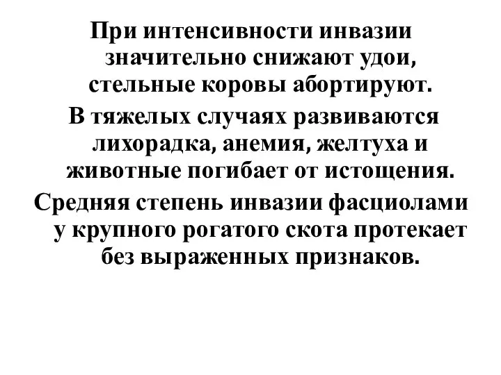 При интенсивности инвазии значительно снижают удои, стельные коровы абортируют. В тяжелых