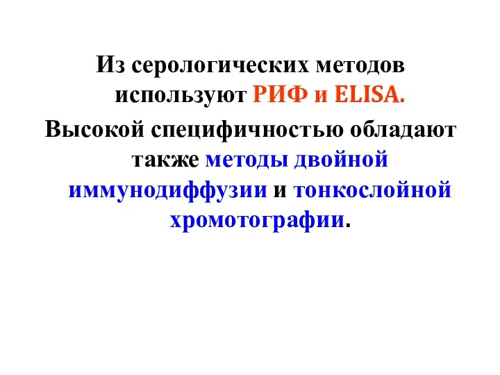 Из серологических методов используют РИФ и ELISA. Высокой специфичностью обладают также