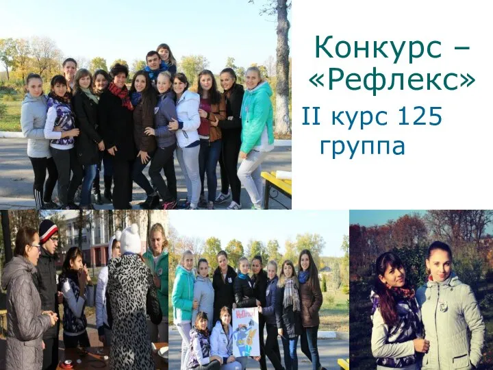 Конкурс – «Рефлекс» II курс 125 группа