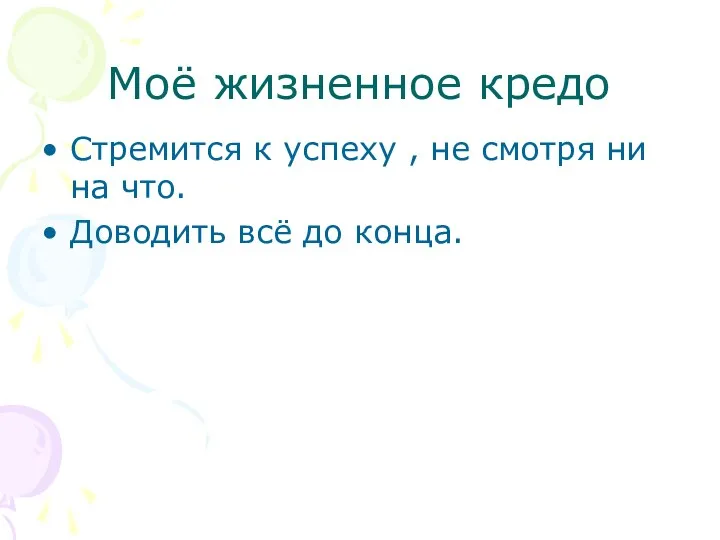 Моё жизненное кредо Стремится к успеху , не смотря ни на что. Доводить всё до конца.