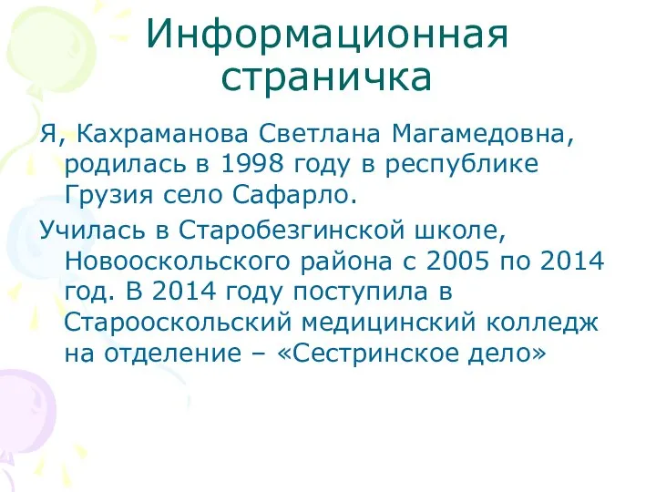 Информационная страничка Я, Кахраманова Светлана Магамедовна, родилась в 1998 году в