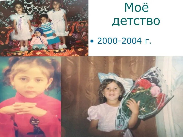 Моё детство 2000-2004 г.