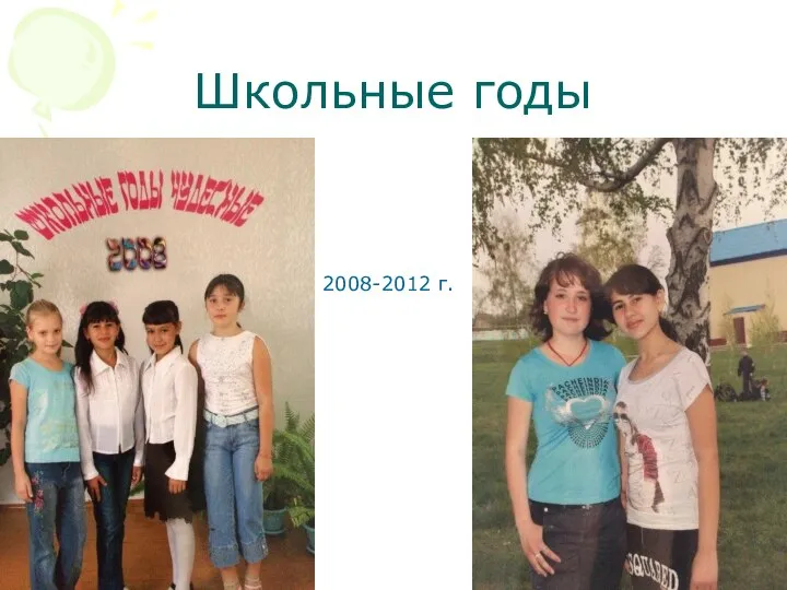 Школьные годы 2008-2012 г.