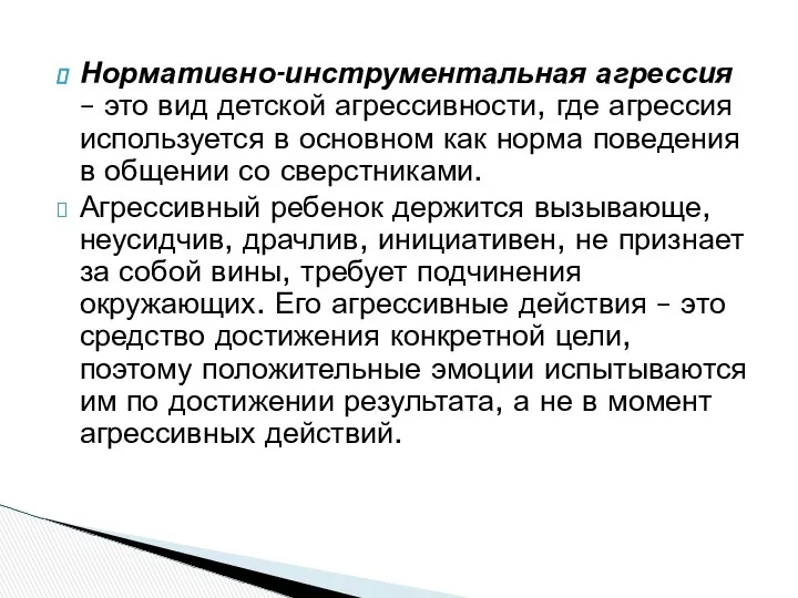 Нормативно-инструментальная агрессия – это вид детской агрессивности, где агрессия используется в