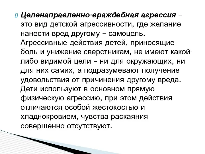 Целенаправленно-враждебная агрессия – это вид детской агрессивности, где желание нанести вред