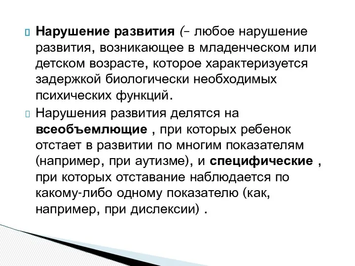 Нарушение развития (– любое нарушение развития, возникающее в младенческом или детском