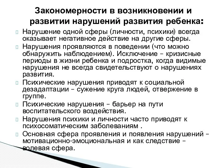 Нарушение одной сферы (личности, психики) всегда оказывает негативное действие на другие