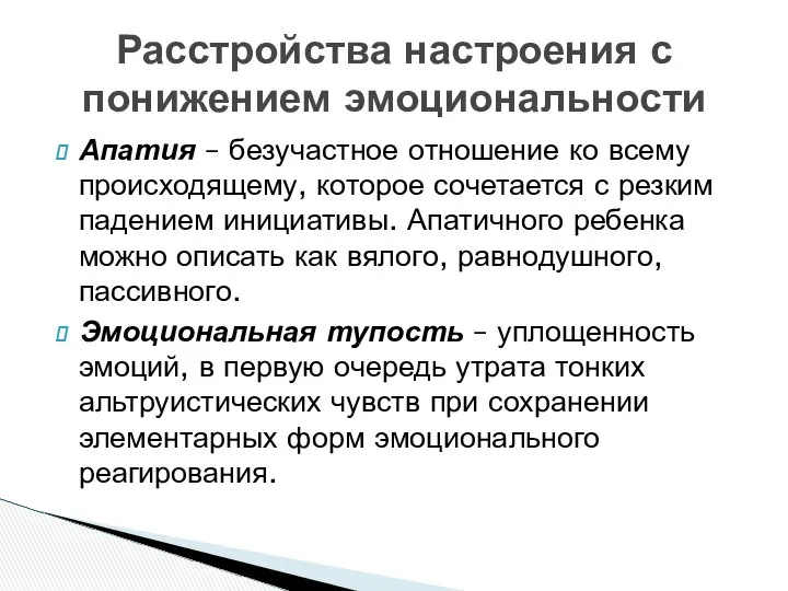 Апатия – безучастное отношение ко всему происходящему, которое сочетается с резким