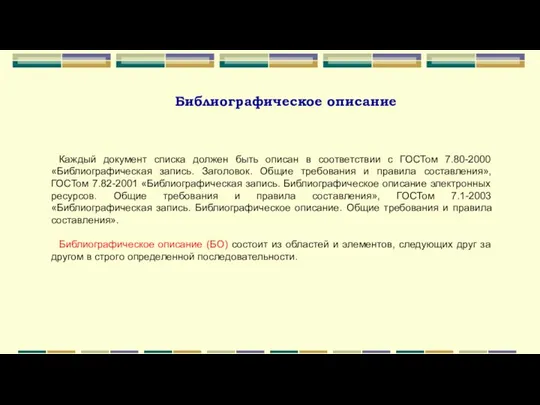 Библиографическое описание Каждый документ списка должен быть описан в соответствии с