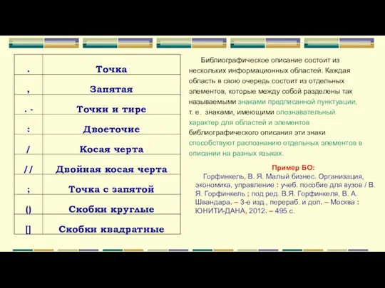 Библиографическое описание состоит из нескольких информационных областей. Каждая область в свою