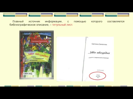 Главный источник информации, с помощью которого составляется библиографическое описание, – титульный лист.