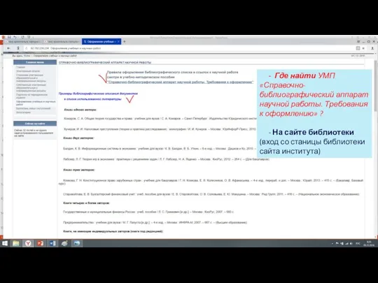 - Где найти УМП «Справочно-библиографический аппарат научной работы. Требования к оформлению»