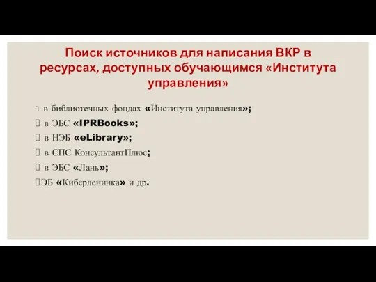 Поиск источников для написания ВКР в ресурсах, доступных обучающимся «Института управления»