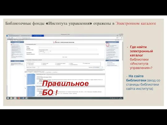 Библиотечные фонды «Института управления» отражены в Электронном каталоге Где найти электронный