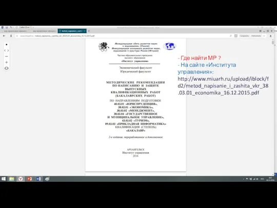 - Где найти МР ? - На сайте «Института управления»: http://www.miuarh.ru/upload/iblock/fd2/metod_napisanie_i_zashita_vkr_38.03.01_economika_16.12.2015.pdf