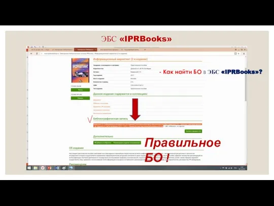 ЭБС «IPRBooks» Правильное БО ! - Как найти БО в ЭБС «IPRBooks»?