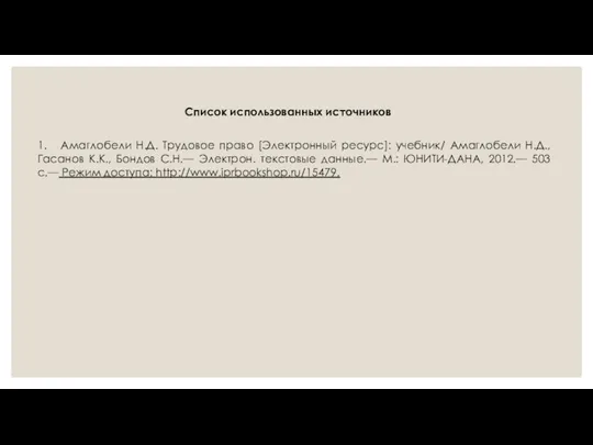 1. Амаглобели Н.Д. Трудовое право [Электронный ресурс]: учебник/ Амаглобели Н.Д., Гасанов