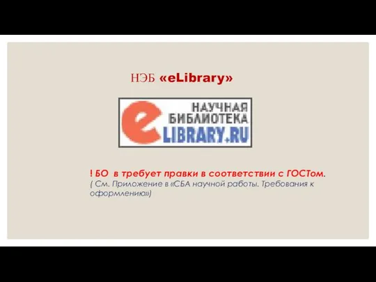 НЭБ «eLibrary» ! БО в требует правки в соответствии с ГОСТом.