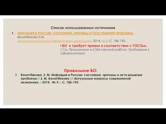 Список использованных источников ИНФЛЯЦИЯ В РОССИИ: СОСТОЯНИЕ, ПРИЧИНЫ И ПУТИ РЕШЕНИЯ