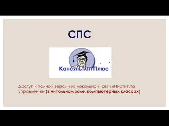 СПС Доступ к полной версии из локальной сети «Института управления» (в читальном зале, компьютерных классах)