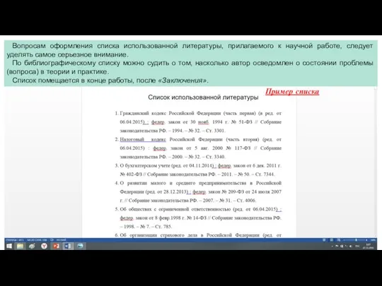 Пример списка Вопросам оформления списка использованной литературы, прилагаемого к научной работе,