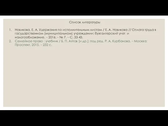 Список литературы Новикова, Е. А. Удержания по исполнительным листам / Е.