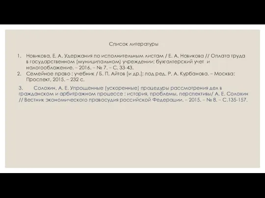 Список литературы Новикова, Е. А. Удержания по исполнительным листам / Е.