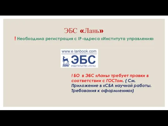 ЭБС «Лань» ! БО в ЭБС «Лань» требует правки в соответствии