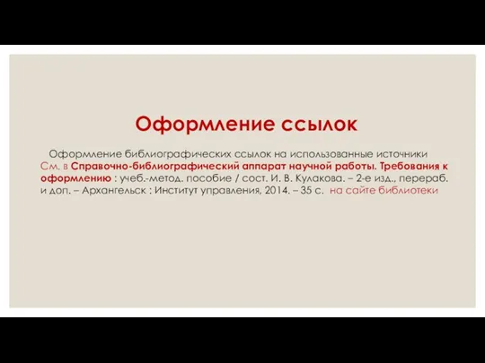 Оформление ссылок Оформление библиографических ссылок на использованные источники См. в Справочно-библиографический