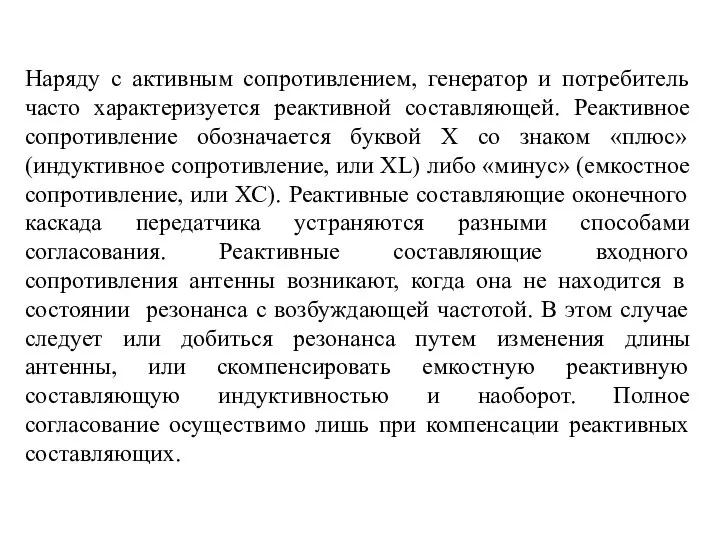 Наряду с активным сопротивлением, генератор и потребитель часто характеризуется реактивной составляющей.