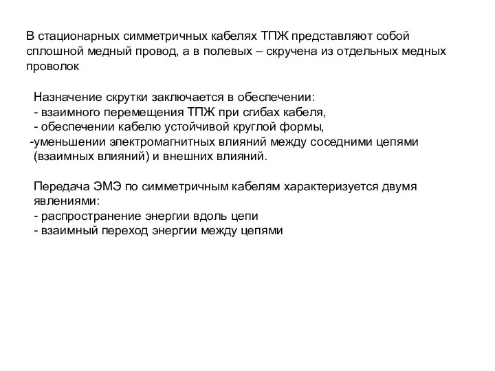 В стационарных симметричных кабелях ТПЖ представляют собой сплошной медный провод, а