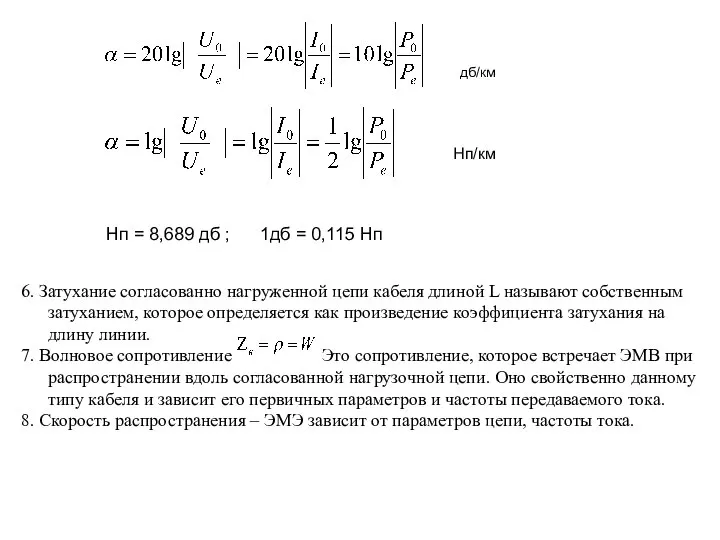 дб/км Нп/км Нп = 8,689 дб ; 1дб = 0,115 Нп