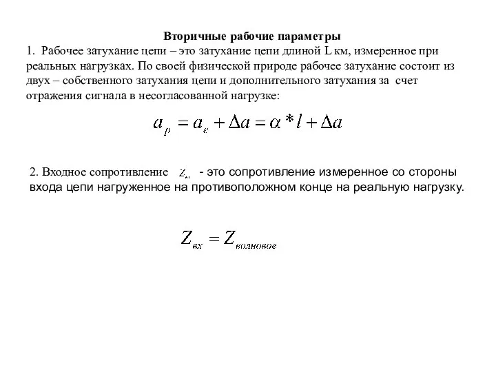Вторичные рабочие параметры 1. Рабочее затухание цепи – это затухание цепи