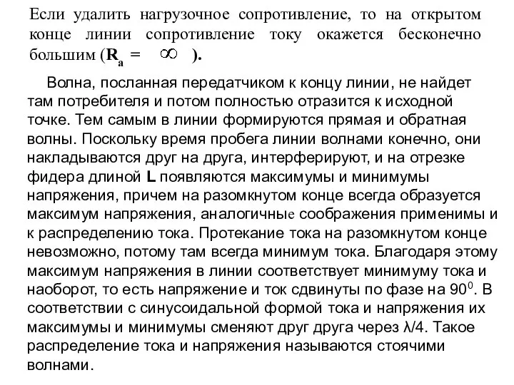 Если удалить нагрузочное сопротивление, то на открытом конце линии сопротивление току