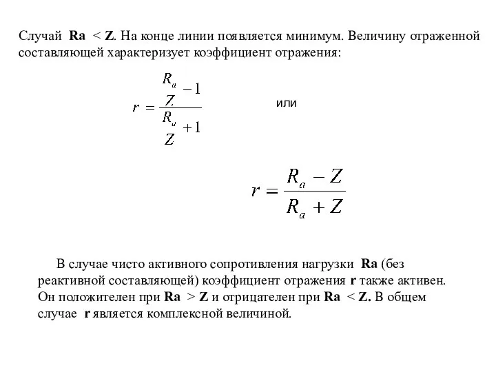 Случай Rа В случае чисто активного сопротивления нагрузки Rа (без реактивной