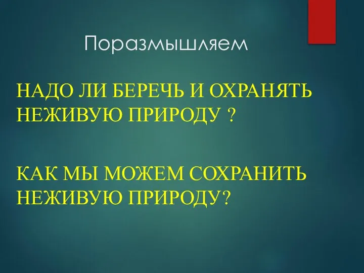 Поразмышляем НАДО ЛИ БЕРЕЧЬ И ОХРАНЯТЬ НЕЖИВУЮ ПРИРОДУ ? КАК МЫ МОЖЕМ СОХРАНИТЬ НЕЖИВУЮ ПРИРОДУ?