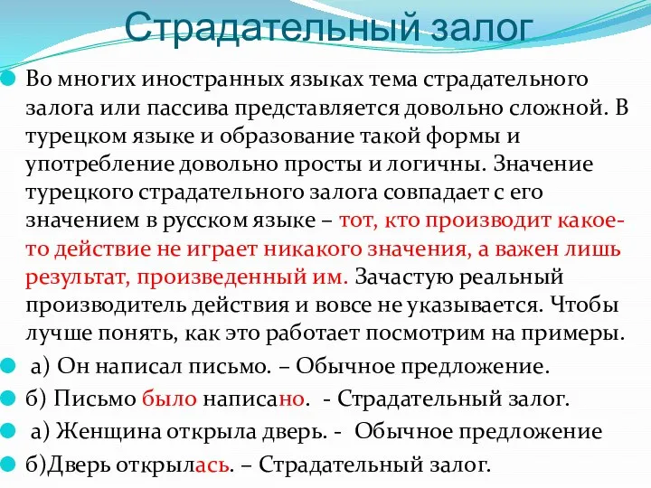 Страдательный залог Во многих иностранных языках тема страдательного залога или пассива