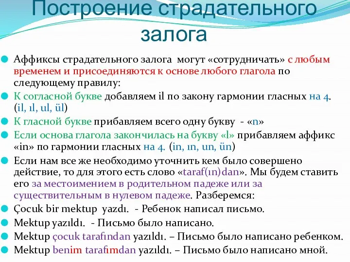 Построение страдательного залога Аффиксы страдательного залога могут «сотрудничать» с любым временем