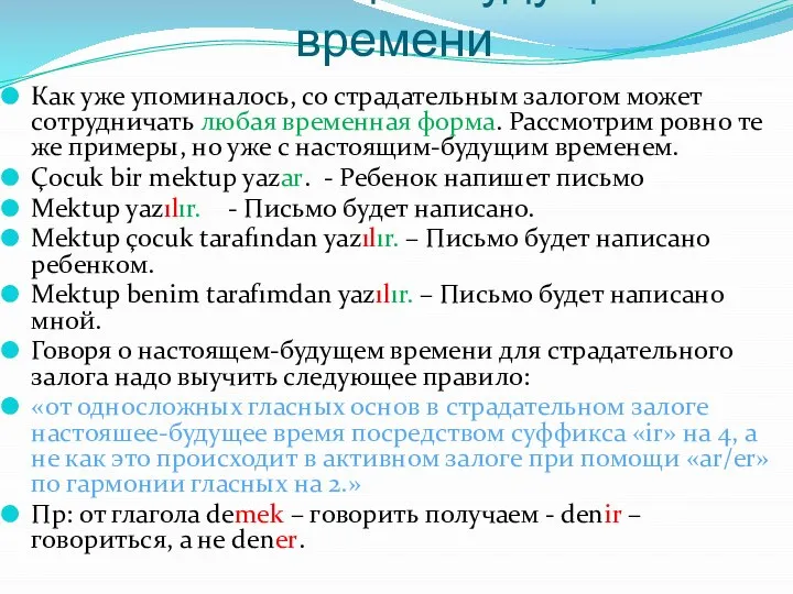 О настоящем-будущем времени Как уже упоминалось, со страдательным залогом может сотрудничать